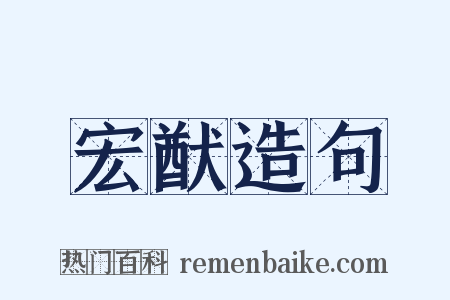 宏猷造句是什么意思的图片
